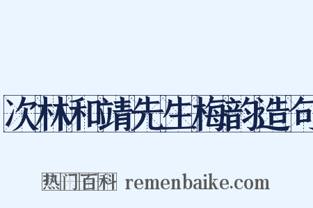 次林和靖先生梅韵造句是什么意思的图片